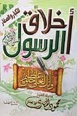 أخلاق الرسول للكبار والصغار